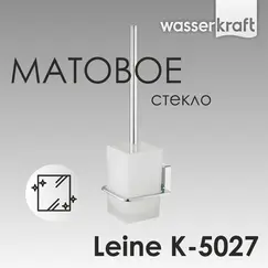 Щетка для унитаза подвесная WasserKRAFT Leine  K-5027