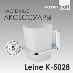 Стакан WasserKRAFT Leine K-5000 K-5028