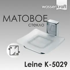 Мыльница WasserKRAFT Leine K-5000 K-5029