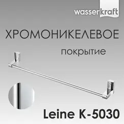 Держатель полотенца WasserKRAFT  Leine K-5000 K-5030
