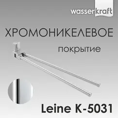 Держатель полотенца WasserKRAFT  Leine K-5000 K-5031