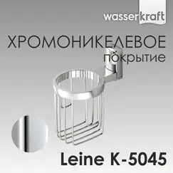 Держатель освежителя WasserKRAFT Leine K-5000 K-5045