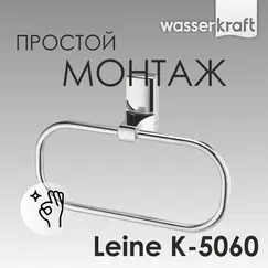 Держатель  полотенец  WasserKRAFT Leine  K-5060