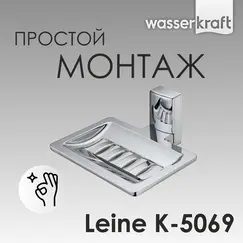 Мыльница WasserKRAFT Leine K-5000 K-5069