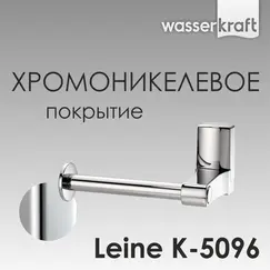 Держатель  туалетной бумаги WasserKRAFT Leine K-5000 K-5096