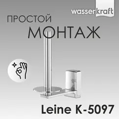 Держатель  туалетной бумаги WasserKRAFT Leine K-5000 K-5097