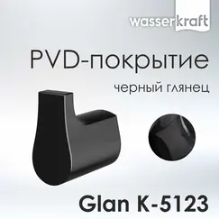 Крючок WasserKRAFT Glan K-5100 K-5123