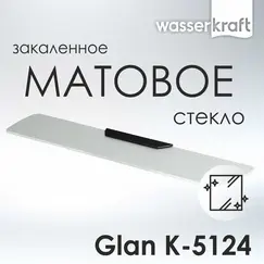 Полка стеклянная WasserKRAFT  Glan K-5100 K-5124
