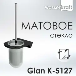 Щетка WasserKRAFT Glan K-5100 K-5127