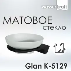 Мыльница WasserKRAFT Glan K-5100 K-5129