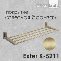 Полка WasserKRAFT Exter K-5200 K-5211