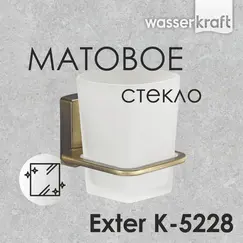 Стакан WasserKRAFT Exter K-5200 K-5228