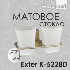 Стакан двойной WasserKRAFT Exter K-5200 K-5228D