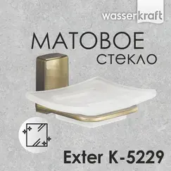 Мыльница WasserKRAFT Exter K-5200 K-5229
