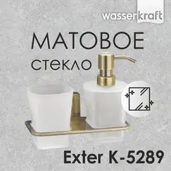 Держатель стакана и дозатора  WasserKRAFT Exter K-5200 K-5289