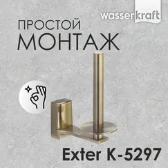 Держатель туалетной бумаги WasserKRAFT Exter K-5200 K-5297