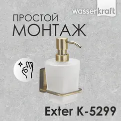Дозатор  для жидкого мыла  WasserKRAFT Exter K-5200 K-5299