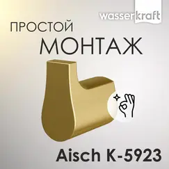 Крючок WasserKRAFT Aisch  K-5923