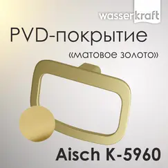 Держатель  полотенец  WasserKRAFT Aisch K-5960