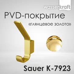 Крючок WasserKRAFT Sauer K-7900 K-7923