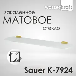 Полка WasserKRAFT Sauer K-7900 K-7924