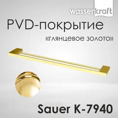 Держатель  полотенец  WasserKRAFT Sauer K-7900 K-7940
