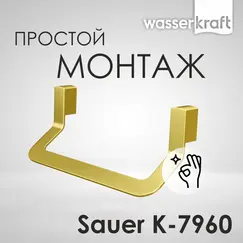 Держатель  полотенец  WasserKRAFT Sauer K-7900 K-7960