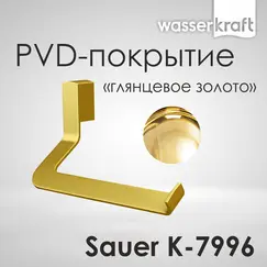 Держатель  туалетной бумаги WasserKRAFT Sauer K-7900 K-7996