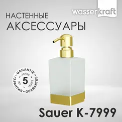 Дозатор для жидкого мыла WasserKRAFT  Sauer K-7900 K-7999