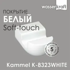 Крючок WasserKRAFT  Kammel  K-8323WHITE