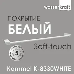 Держатель полотенец  WasserKRAFT  Kammel  K-8330WHITE