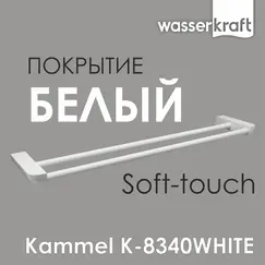 Держатель полотенец  WasserKRAFT  Kammel  K-8340WHITE