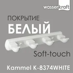 Вешалка  WasserKRAFT  Kammel  K-8374WHITE
