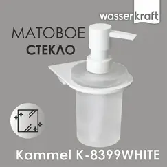 Дозатор  для жидкого мыла  WasserKRAFT  Kammel  K-8399WHITE
