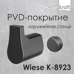 Крючок WasserKRAFT Wiese К-8900 К-8923