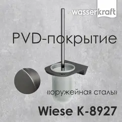 Щетка для унитаза подвесная WasserKRAFT Wiese К-8927