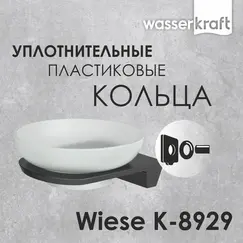 Мыльница WasserKRAFT Wiese К-8900 К-8929