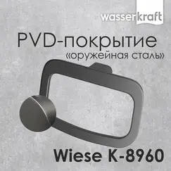 Держатель  полотенец  WasserKRAFT Wiese К-8960