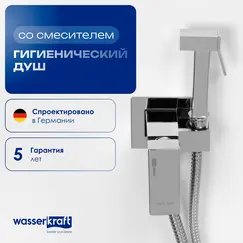 WasserKRAFT A71338 Встраиваемый смеситель для душа с гигиенической лейкой