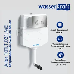 Встраиваемый смывной бачок WasserKRAFT Aller 10TLT.031.ME без кнопки/с кнопкой для приставного унитаза