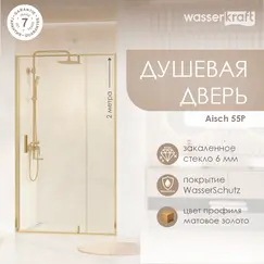 Душевая дверь WasserKRAFT Aisch 55P04/55P05/55P12