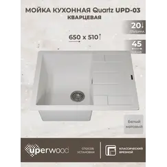 Кухонная мойка кварцевая Uperwood Quartz Premium UPD-03-01, прямоугольная, белая