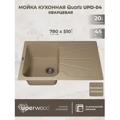 Кухонная мойка кварцевая Uperwood Quartz Premium UPD-04-02, прямоугольная, бежевая