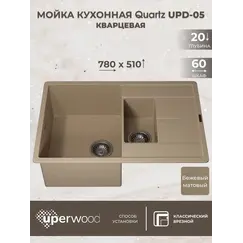 Кухонная мойка кварцевая Uperwood Quartz PremiumUPD-05-02, прямоугольная двухсекционная, бежевая