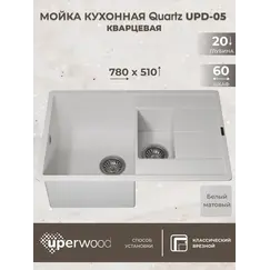 Кухонная мойка кварцевая Uperwood Quartz Premium UPD-05-01, прямоугольная двухсекционная, белая