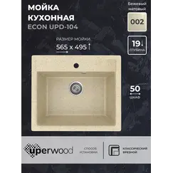 Кухонная мойка из искусственного камня Uperwood ECON UPD-104-002, прямоугольная,бежевая матовая