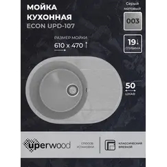 Кухонная мойка из искусственного камня Uperwood ECON UPD-107-003, овальная, серая матовая