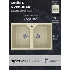 Кухонная мойка из искусственного камня Uperwood ECON UPD-402-002, прямоугольная, 2 чаши, бежевая матовая