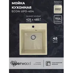 Кухонная мойка из искусственного камня Uperwood ECON UPD-404-002, прямоугольная, бежевая матовая