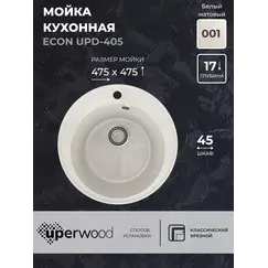Кухонная мойка из искусственного камня Uperwood ECON UPD-405-001, круглая, белая матовая